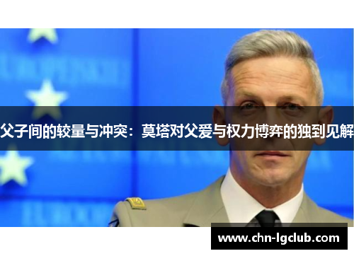父子间的较量与冲突：莫塔对父爱与权力博弈的独到见解
