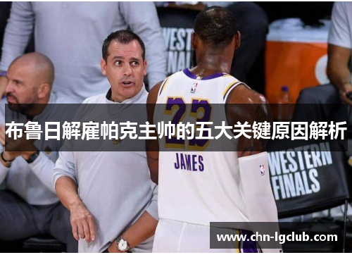 布鲁日解雇帕克主帅的五大关键原因解析