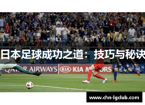 日本足球成功之道：技巧与秘诀