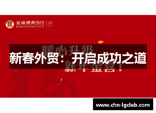 新春外贸：开启成功之道