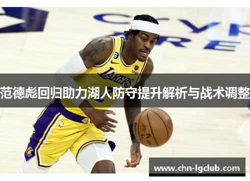 范德彪回归助力湖人防守提升解析与战术调整