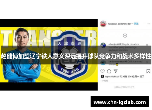 赵健博加盟辽宁铁人意义深远提升球队竞争力和战术多样性