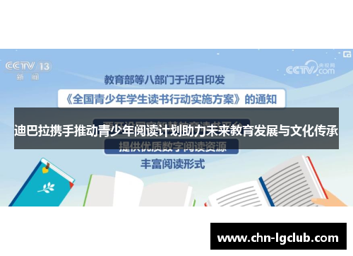 迪巴拉携手推动青少年阅读计划助力未来教育发展与文化传承