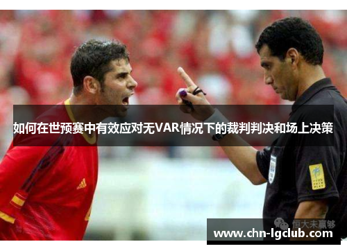 如何在世预赛中有效应对无VAR情况下的裁判判决和场上决策