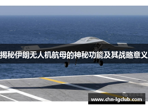 揭秘伊朗无人机航母的神秘功能及其战略意义