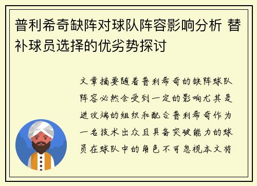 普利希奇缺阵对球队阵容影响分析 替补球员选择的优劣势探讨