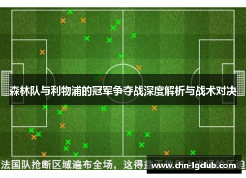 森林队与利物浦的冠军争夺战深度解析与战术对决