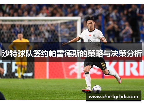 沙特球队签约帕雷德斯的策略与决策分析