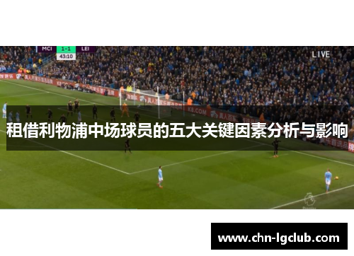 租借利物浦中场球员的五大关键因素分析与影响