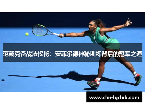 范戴克备战法揭秘：安菲尔德神秘训练背后的冠军之道