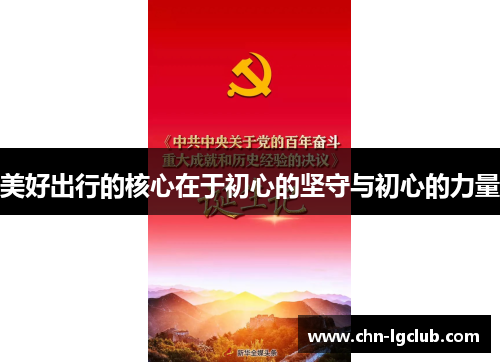 美好出行的核心在于初心的坚守与初心的力量