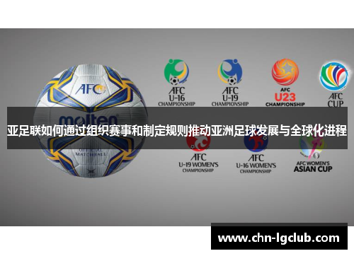 亚足联如何通过组织赛事和制定规则推动亚洲足球发展与全球化进程