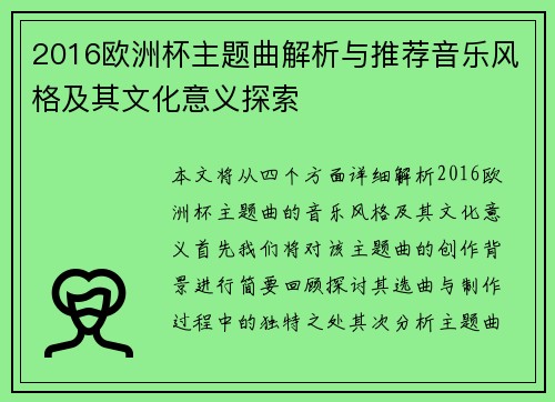 2016欧洲杯主题曲解析与推荐音乐风格及其文化意义探索