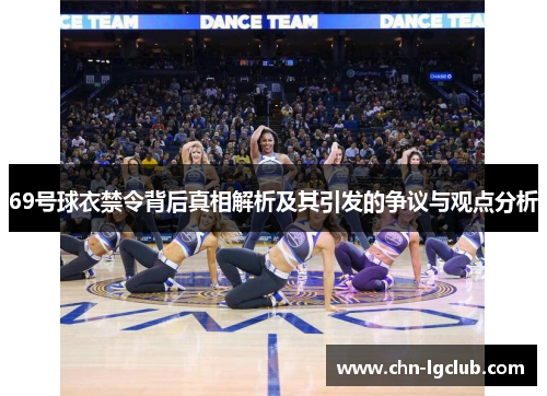 69号球衣禁令背后真相解析及其引发的争议与观点分析