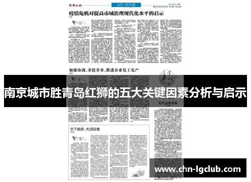 南京城市胜青岛红狮的五大关键因素分析与启示
