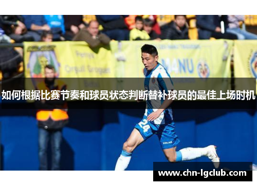 如何根据比赛节奏和球员状态判断替补球员的最佳上场时机