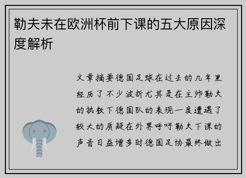 勒夫未在欧洲杯前下课的五大原因深度解析