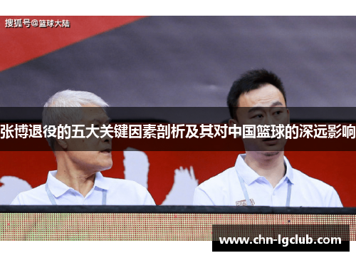张博退役的五大关键因素剖析及其对中国篮球的深远影响