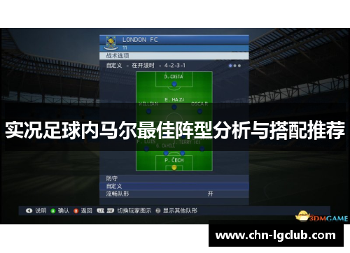 实况足球内马尔最佳阵型分析与搭配推荐