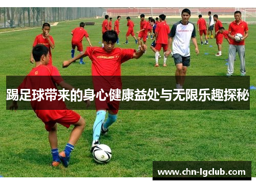 踢足球带来的身心健康益处与无限乐趣探秘