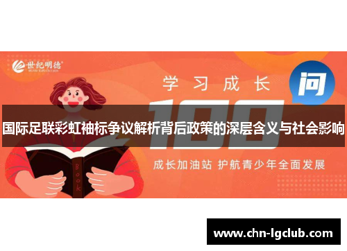 国际足联彩虹袖标争议解析背后政策的深层含义与社会影响