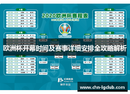 欧洲杯开幕时间及赛事详细安排全攻略解析