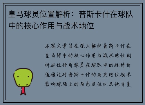 皇马球员位置解析：普斯卡什在球队中的核心作用与战术地位