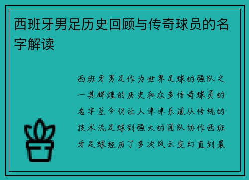 西班牙男足历史回顾与传奇球员的名字解读