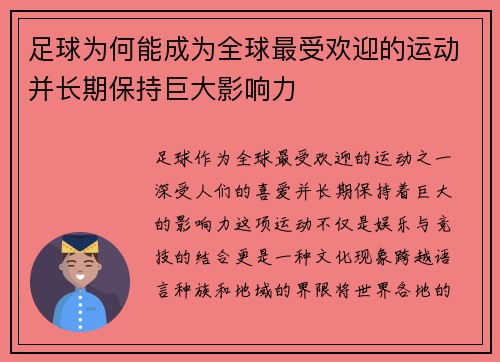 足球为何能成为全球最受欢迎的运动并长期保持巨大影响力