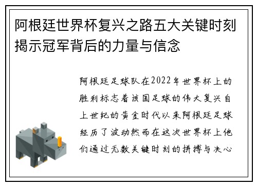 阿根廷世界杯复兴之路五大关键时刻揭示冠军背后的力量与信念