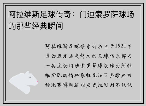 阿拉维斯足球传奇：门迪索罗萨球场的那些经典瞬间
