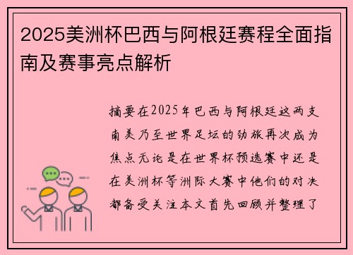 2025美洲杯巴西与阿根廷赛程全面指南及赛事亮点解析