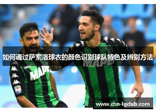 如何通过萨索洛球衣的颜色识别球队特色及辨别方法