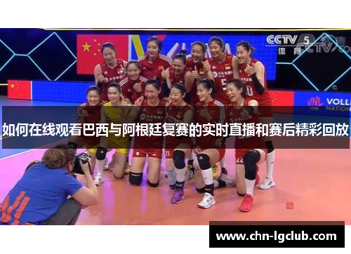 如何在线观看巴西与阿根廷复赛的实时直播和赛后精彩回放