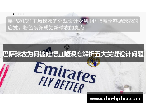 巴萨球衣为何被吐槽丑陋深度解析五大关键设计问题
