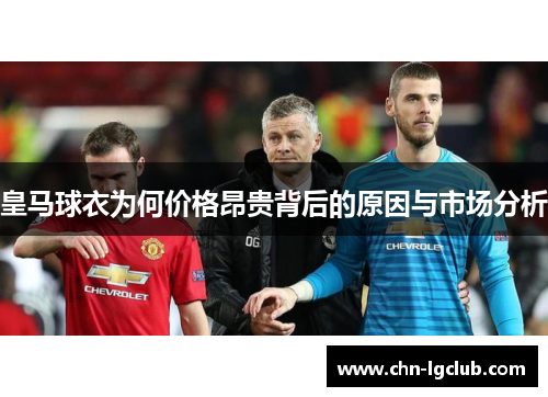 皇马球衣为何价格昂贵背后的原因与市场分析