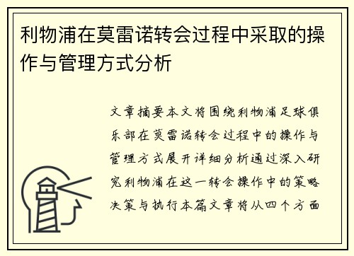 利物浦在莫雷诺转会过程中采取的操作与管理方式分析