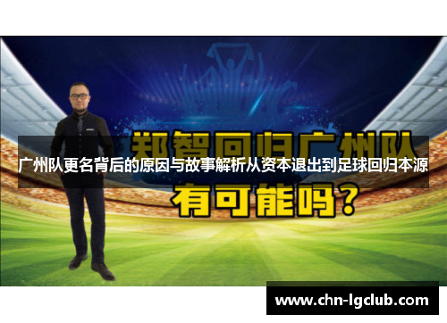 广州队更名背后的原因与故事解析从资本退出到足球回归本源