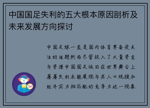 中国国足失利的五大根本原因剖析及未来发展方向探讨
