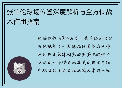张伯伦球场位置深度解析与全方位战术作用指南