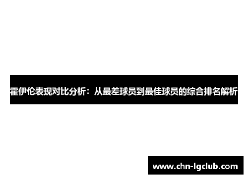 霍伊伦表现对比分析：从最差球员到最佳球员的综合排名解析