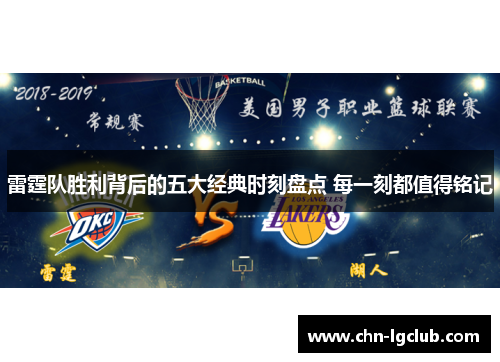 雷霆队胜利背后的五大经典时刻盘点 每一刻都值得铭记