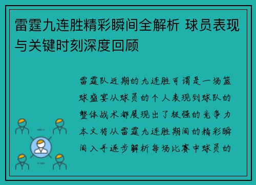 雷霆九连胜精彩瞬间全解析 球员表现与关键时刻深度回顾