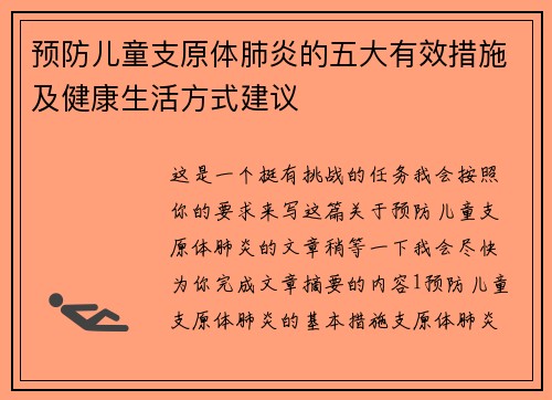 预防儿童支原体肺炎的五大有效措施及健康生活方式建议