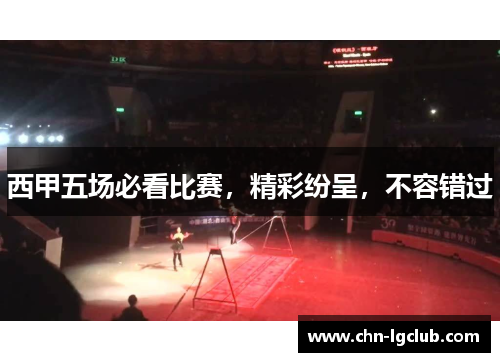 西甲五场必看比赛，精彩纷呈，不容错过