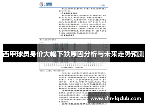 西甲球员身价大幅下跌原因分析与未来走势预测 西甲球员身价大幅下跌原因分析与未来走势预测