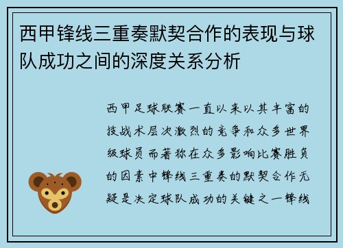 西甲锋线三重奏默契合作的表现与球队成功之间的深度关系分析 西甲锋线三重奏默契合作的表现与球队成功之间的深度关系分析