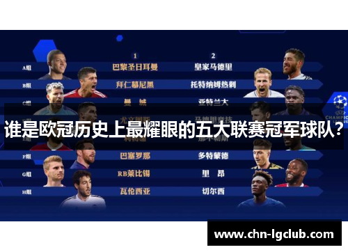 谁是欧冠历史上最耀眼的五大联赛冠军球队? 谁是欧冠历史上最耀眼的五大联赛冠军球队?