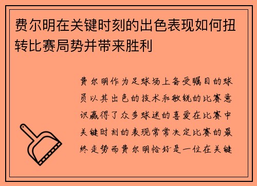 费尔明在关键时刻的出色表现如何扭转比赛局势并带来胜利 费尔明在关键时刻的出色表现如何扭转比赛局势并带来胜利