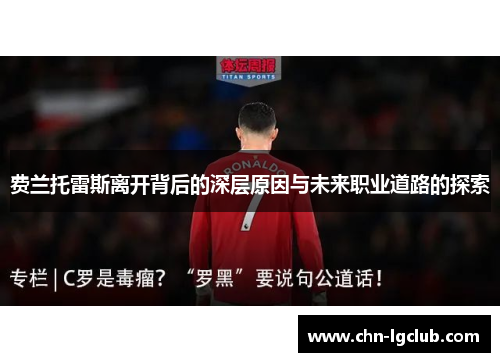 费兰托雷斯离开背后的深层原因与未来职业道路的探索 费兰托雷斯离开背后的深层原因与未来职业道路的探索